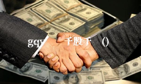 gqy视讯千股千评()