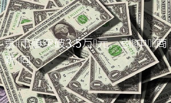 京东市值突破3.5万亿元，引领中国电商新风向