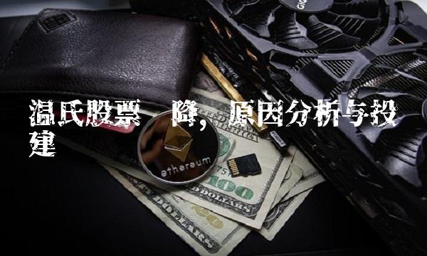温氏股票骤降，原因分析与投资建议