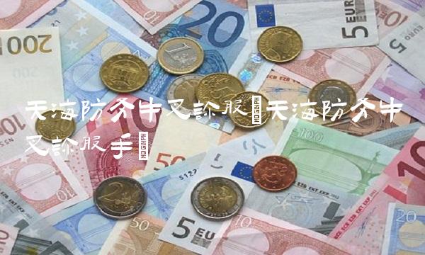 天海防务牛叉诊股(天海防务牛叉诊股手)(1)