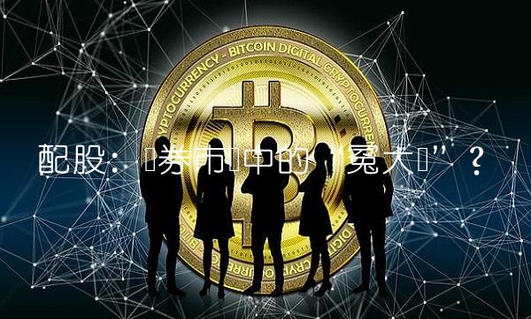 配股：证券市场中的冤大头？