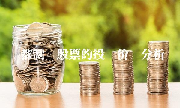 润都制药股票的投资价值分析