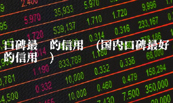 口碑最烂的信用卡(国内口碑最好的信用卡)