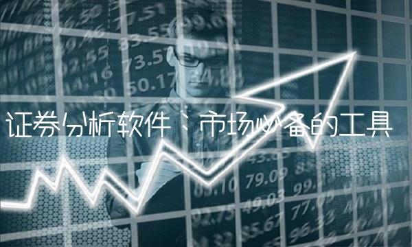 证券分析：市场必备的工具