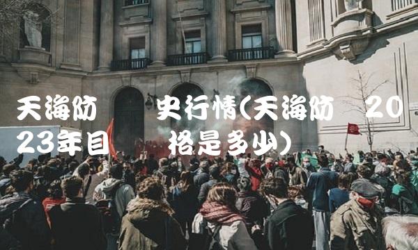 天海防务历史行情(天海防务2023年目标价格是多少)