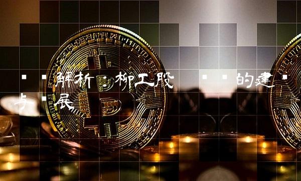 专业解析：柳工股吧论坛的建设与发展