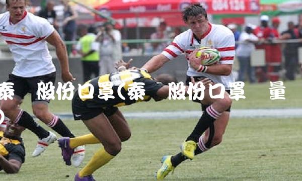 泰达股份口罩(泰达股份口罩产量)