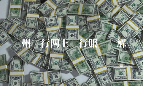 郑州银行网上银行服务详解