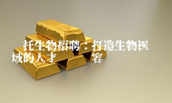 赛托生物：打造生物医药领域的人才强势阵容