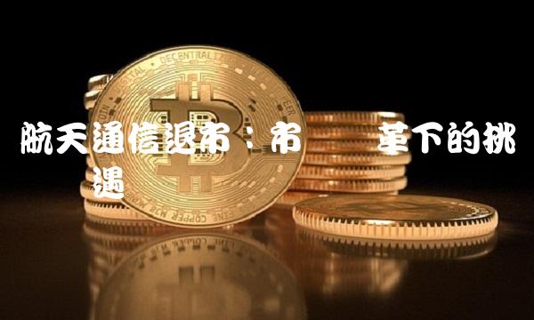 航天通信退市：市场变革下的挑战与机遇