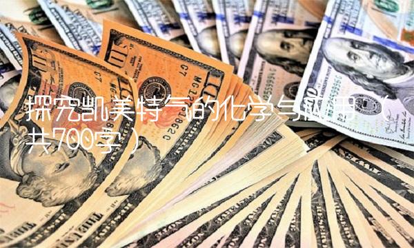 探究凯美特气的化学与应用 （共700字）