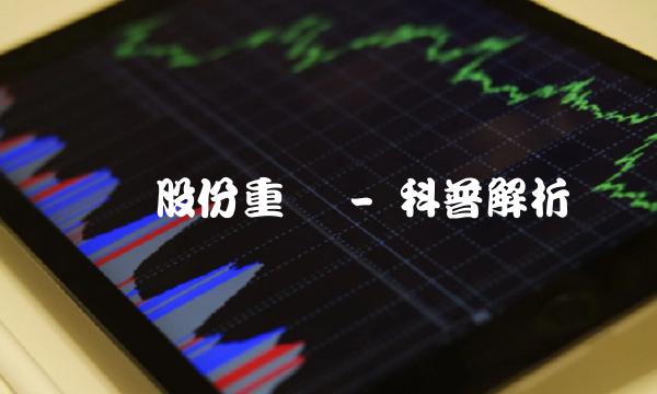 狮头股份重组 - 科普解析