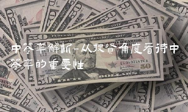 中签率解析-从投资角度看待中签率的重要性