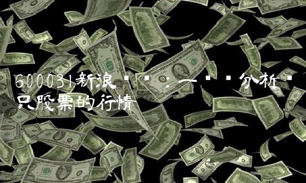 600031新浪财经：一步步分析这只股票的行情
