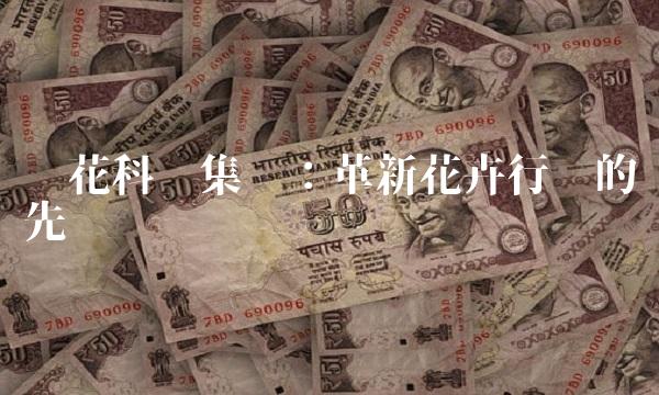 兰花科创集团：革新花卉行业的先锋