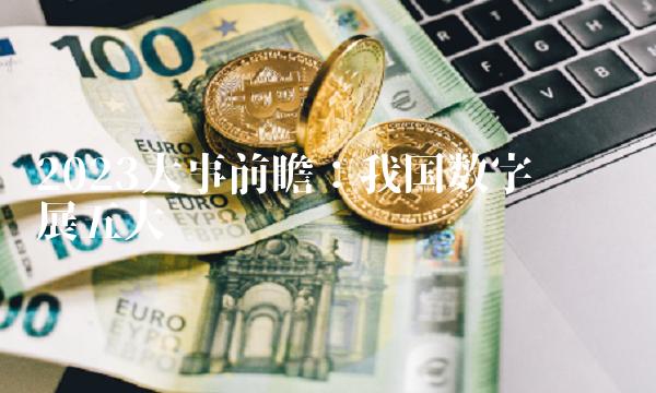 2023大事前瞻：我国数字经济发展五大趋势