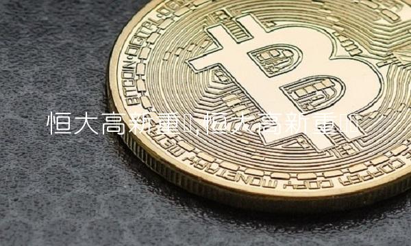 恒大高新重组,恒大高新重组吗