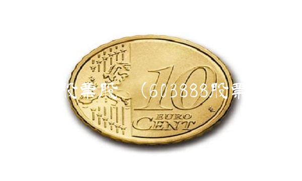 603918股票股吧(603888股票股吧)