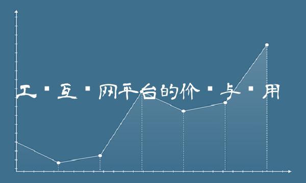 工业互联网的价值与应用