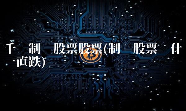 千红制药股票股票(制药股票为什么一直跌)