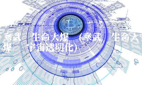 寒武纪生命大爆发(寒武纪生命大爆发 宇宙透明化)(1)