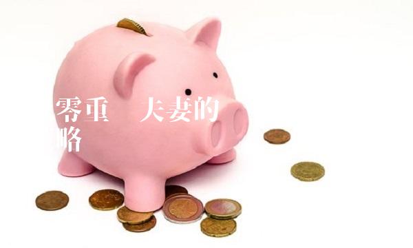 八零重组夫妻的现实困境与应对策略