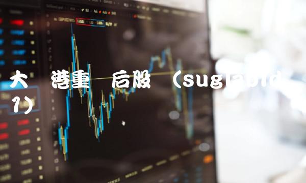 大连港重组后股价(suglabId_1)(1)