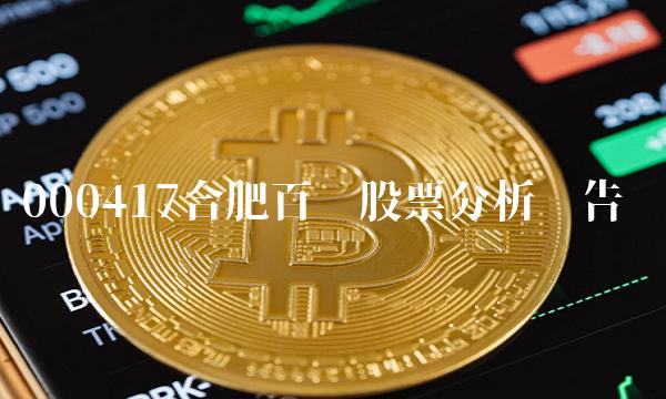 000417合肥百货股票分析报告(2)
