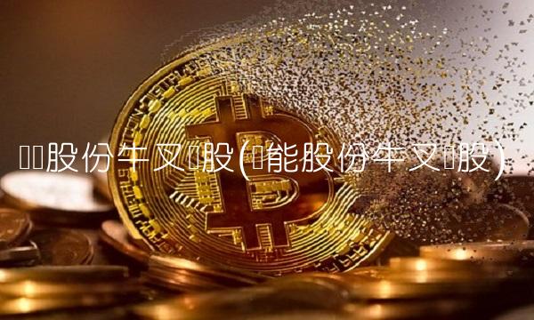 开滦股份牛叉诊股(赣能股份牛叉诊股)