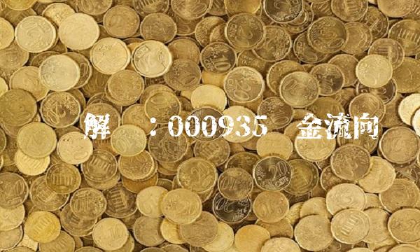 专业解读：000935资金流向