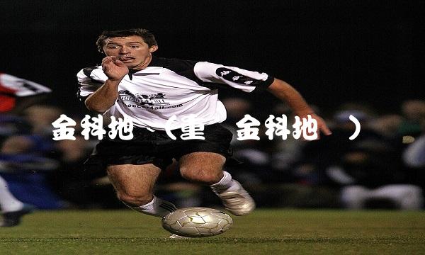 金科地产(重庆金科地产)