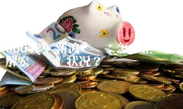 000429 新浪财经：怎样正确理解宏观经济状况？