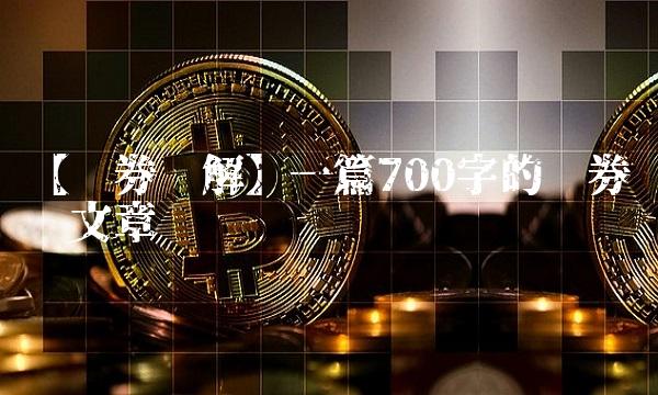 【证券详解】一篇700字的证券专业文章