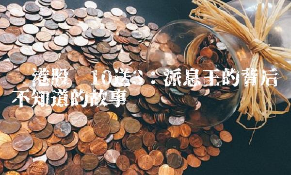 辽港股份10送3：派息王的背后你不知道的故事