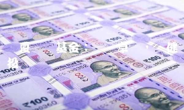 华夏鸿阳基金：远见卓识，稳健投资