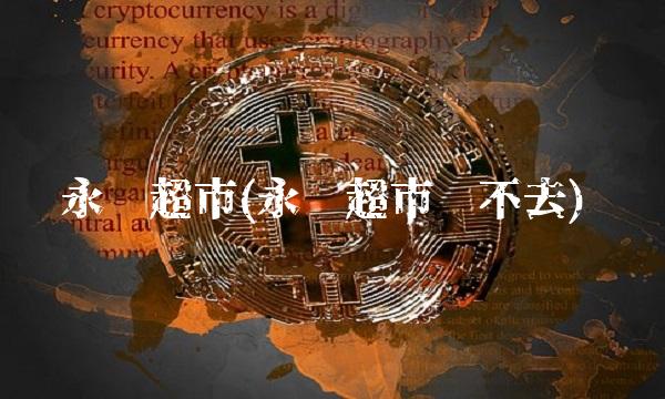 永辉超市(永辉超市进不去)(2)