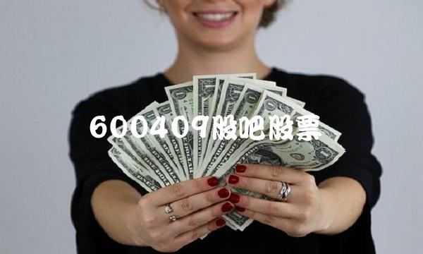600409股吧股票