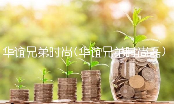 华谊兄弟时尚(华谊兄弟时尚磊)