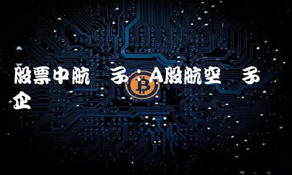 股票中航电子：A股航空电子龙头企业