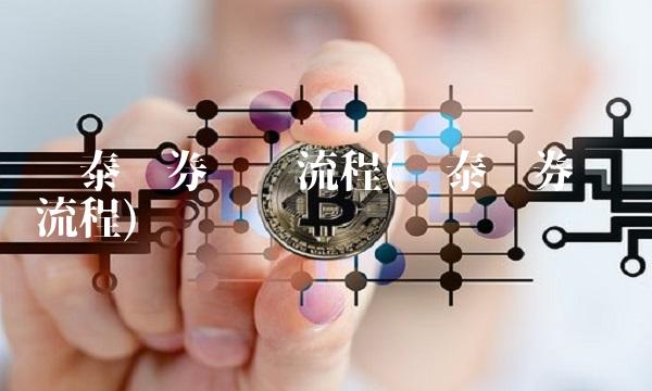 华泰证券开户流程(华泰证券开户流程)