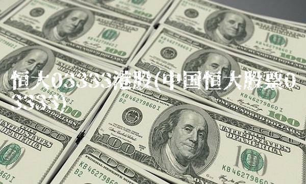 恒大03333港股(中国恒大股票03333)(1)