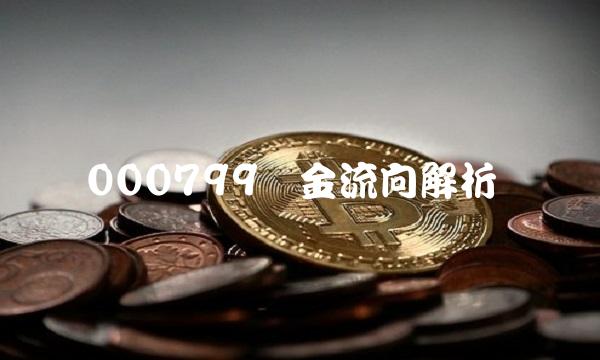 000799资金流向解析