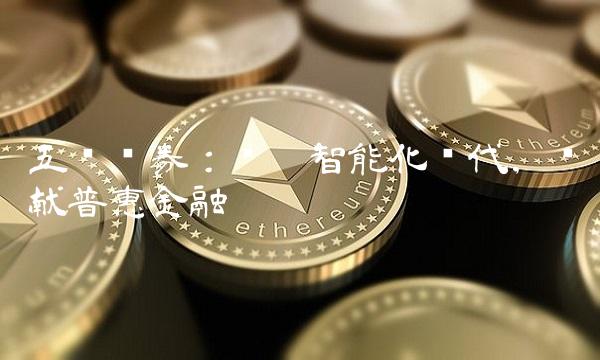 五矿证券：开启智能化时代，贡献普惠金融