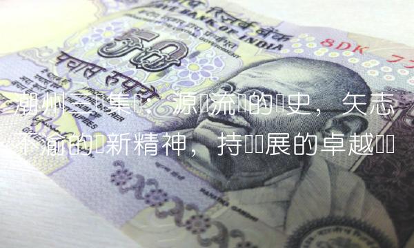 潮州三环集团：源远流长的历史，矢志不渝的创新精神，持续发展的卓越业绩