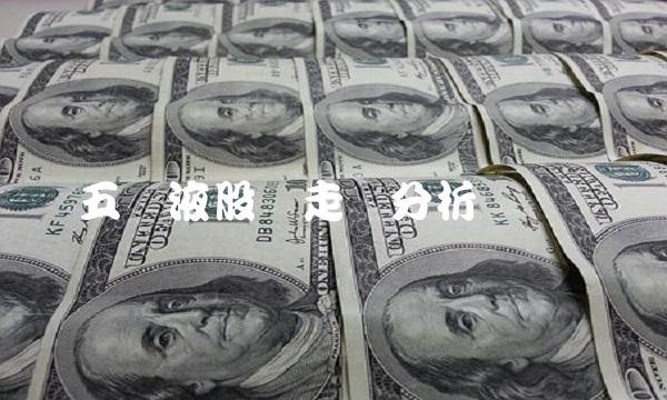 五粮液股价走势分析与预测