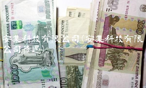 安集科技有限公司(安集科技有限公司待遇)