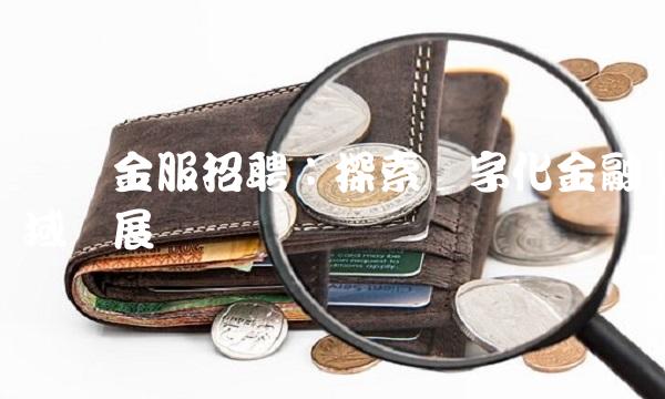 蚂蚁金服：探索数字化金融领域发展