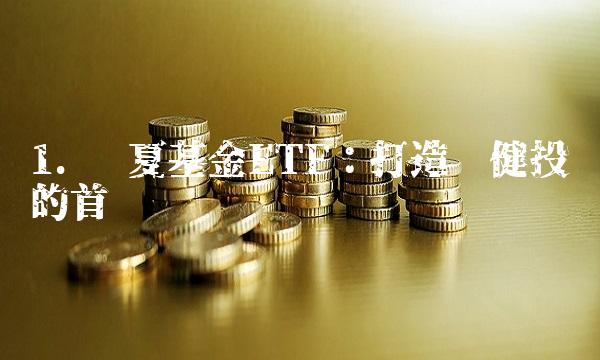 1. 华夏基金ETF：打造稳健投资的首选