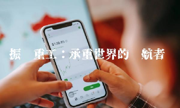 振华重工：承重世界的领航者