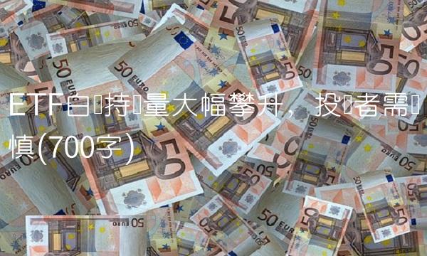 ETF白银持仓量大幅攀升，投资者需谨慎(700字)